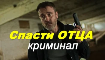 Современный российский детектив / Спасти отца (2026)