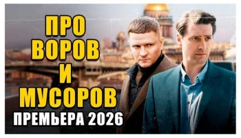ПРО ВОРОВ И МУСОРОВ - Премьера (2026) ПРО ВОРОВ И МУСОРОВ - Премьера (2026)