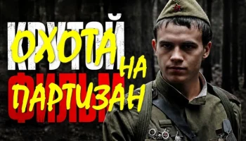 Военное кино / Охота на партизан (драма, 2026)