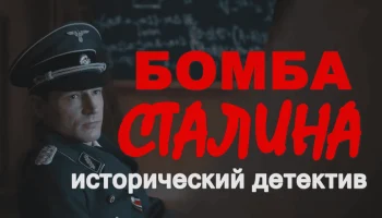 Бомба СТАЛИНА (военный сериал, 2026)