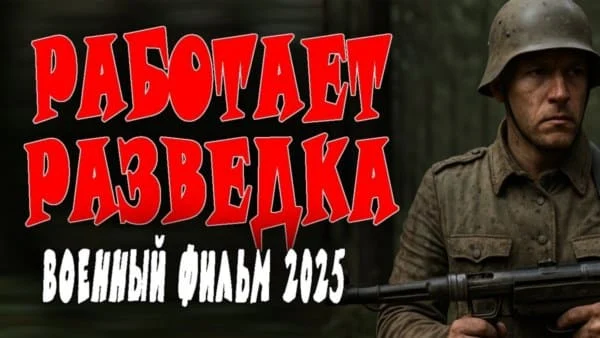 Работает разведка (2025) сериал