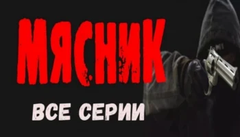 Мясник (2023) все серии детектива