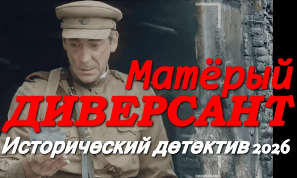 Матёрый диверсант / исторический детектив (2026)