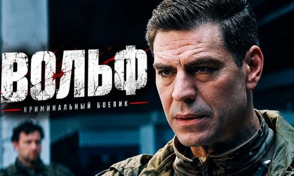 Исторический детективный боевик Вольф (2026)
