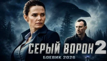 Русский детектив / Серый ВОРОН 2 Русский детектив / Серый ВОРОН 2