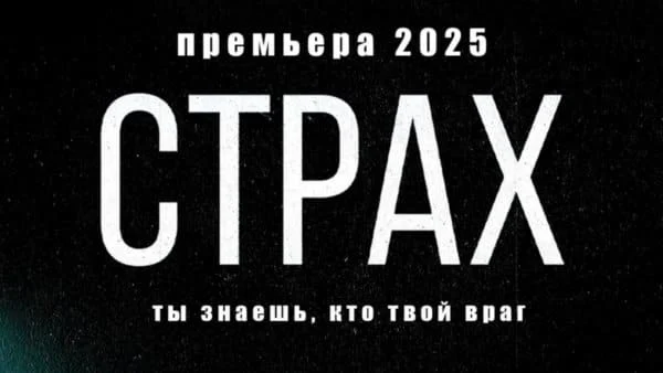 Премьера сериала / Страх (2025)