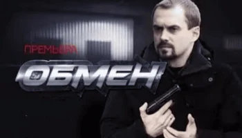 ОБМЕН 1-4 серия (криминал, 2014)