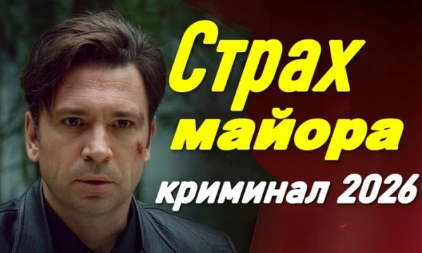 Страх МАЙОРА (криминал, 2026)