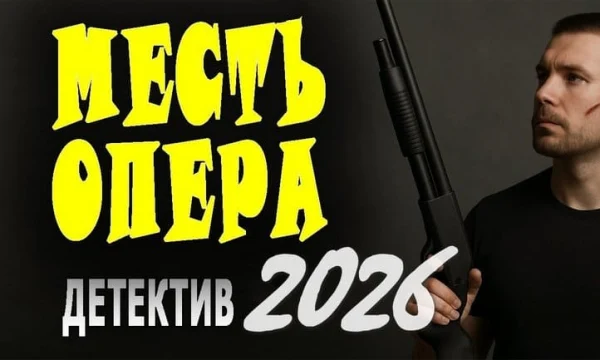 Криминальный детектив / Месть ОПЕРА (2026)