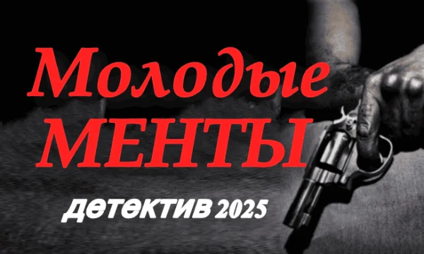 Детективный сериал Молодые менты (2025)