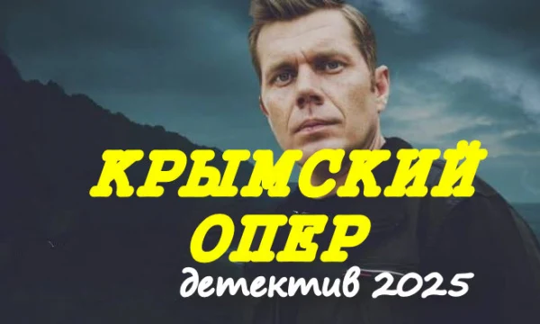 Крымский ОПЕР (криминал, 2025)