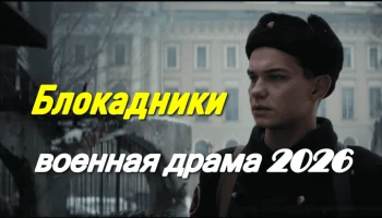 Блокадники (военная драма, 2026) кино про добрых людей