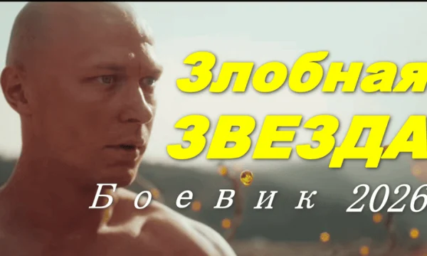 Российский фантастический боевик / Злобная звезда (2026)