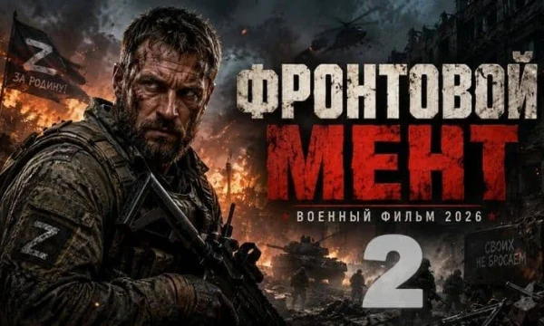 Фронтовой МЕНТ 2: Он вышел из лагеря и сразу встал против бандитов
