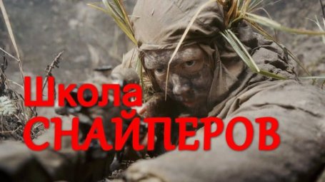 Военный фильм о молоденьких снайперах / Школа снайперов