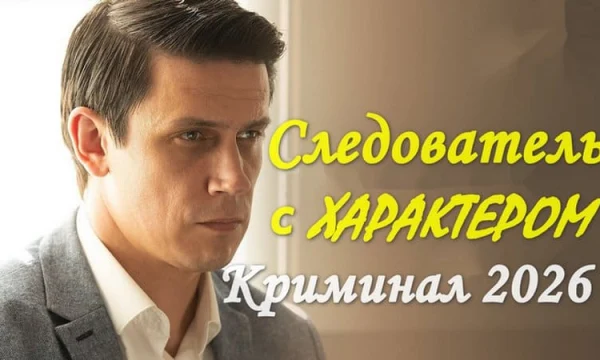 Сериал Следователь с ХАРАКТЕРОМ (драма, 2026)