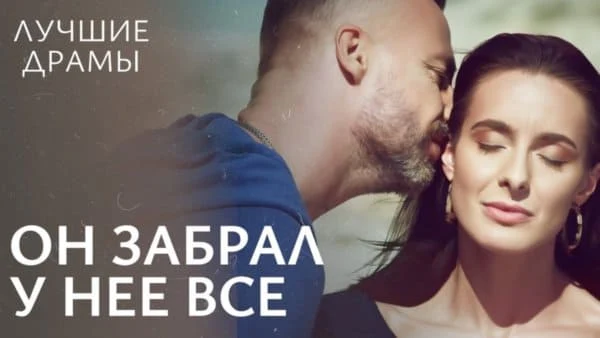 Он забрал у нее все (2025)
