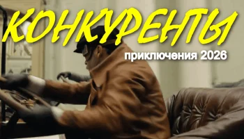 Конкуренты (2026)