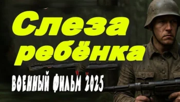 Слеза ребёнка (2025)