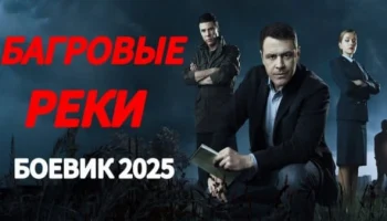 Багровые реки / детектив 2025