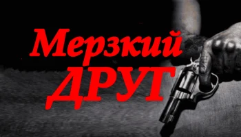 Мерзкий друг (российская драма, 2025)
