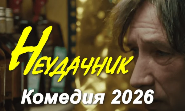 Неудачник (сериал, 2026)