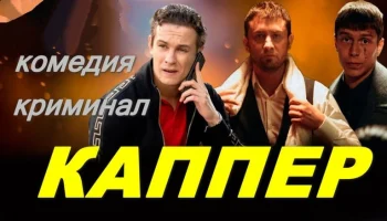 Криминальный сериал "Каппер"