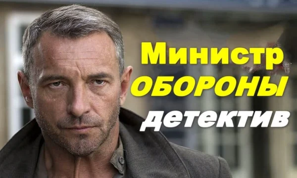 Остросюжетный детектив / Министр обороны (сериал)
