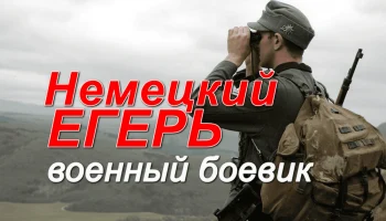 Фильм про немцев / Немецкий егерь (2026)