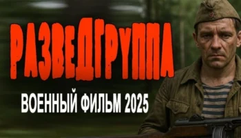Разведгруппа (2025)
