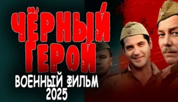 Чёрный герой (2025) сериал