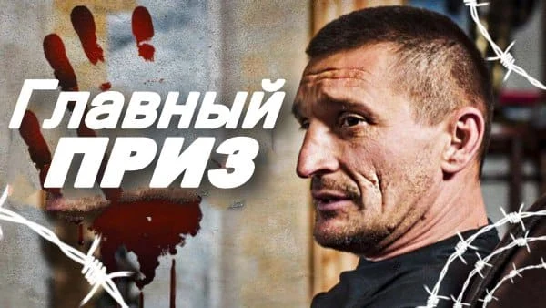 Главный приз (боевик, 2024)
