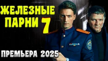 ЖЕЛЕЗНЫЕ ПАРНИ 7 / Детектив 2025