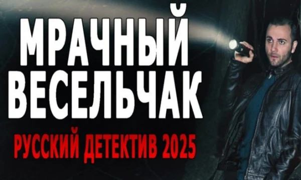 Нормальное кино / Мрачный весельчак (2025)