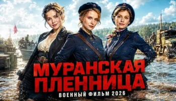Она надела форму! Вчера девчонка, сегодня гроза бандитов и шпионов в тылу / Муранская пленница