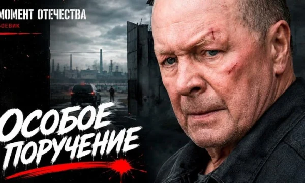 Заключённого полковника выпустили из тюрьмы ради секретной операции / Особое поручение