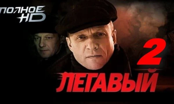 Легавый 2 / приключенческий детектив