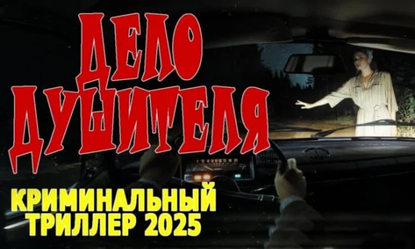 Дело душителя / русский криминал (2025)
