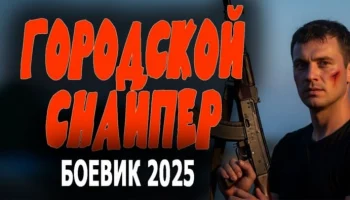 Городской снайпер (детективный сериал, 2025)