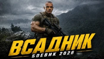 Один против вооружённой банды / Всадник