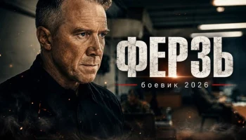 Детективный боевик &laquo;ФЕРЗЬ&raquo; (все серии)