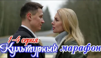 Культурный марафон (мелодрама, 2025) Анонс