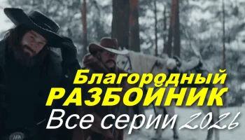 Сериал Благородный разбойник (2026)