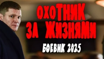 Охотник за жизнями (2025) / криминальный боевик