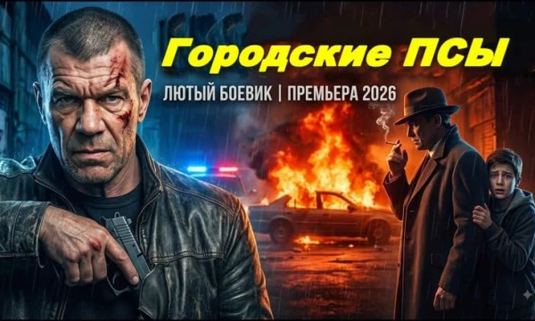 Гангстерский боевик / Городские псы (сериал, 2026)