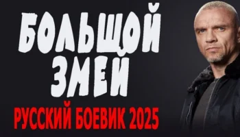 Большой ЗМЕЙ / криминальный детектив (2025)