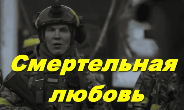 Смертельная любовь / современный военный сериал (2026)
