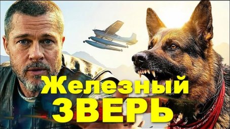 Увлекательный приключенческий боевик / Железный зверь (2026)
