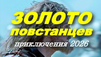 Золото повстанцев (2026)