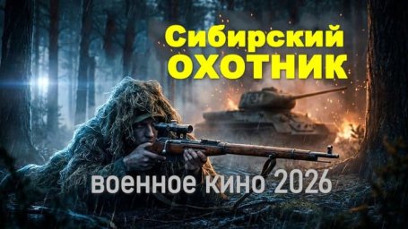 Сибирский ОХОТНИК / сибиряк учит новобранцев снайперскому ремеслу (2026)